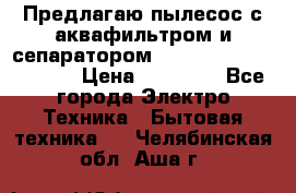 Предлагаю пылесос с аквафильтром и сепаратором Mie Ecologico Special › Цена ­ 29 465 - Все города Электро-Техника » Бытовая техника   . Челябинская обл.,Аша г.